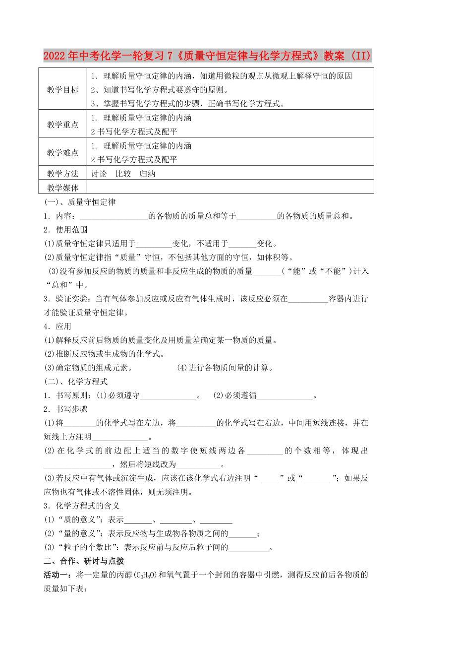 2022年中考化學(xué)一輪復(fù)習7《質(zhì)量守恒定律與化學(xué)方程式》教案 (II)_第1頁