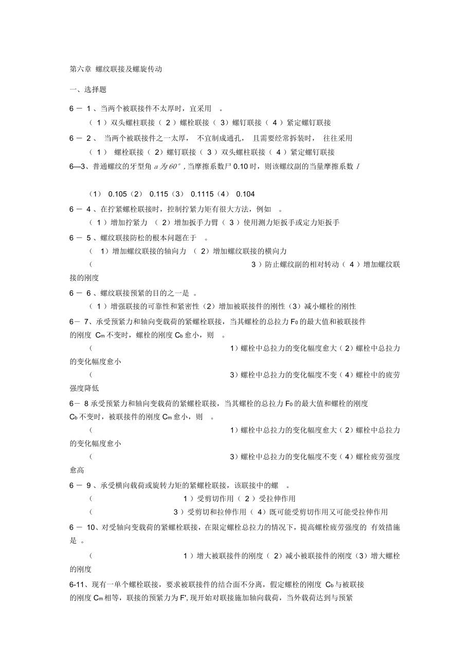 贵州大学机械设计课程教案第5章螺纹联接_第1页