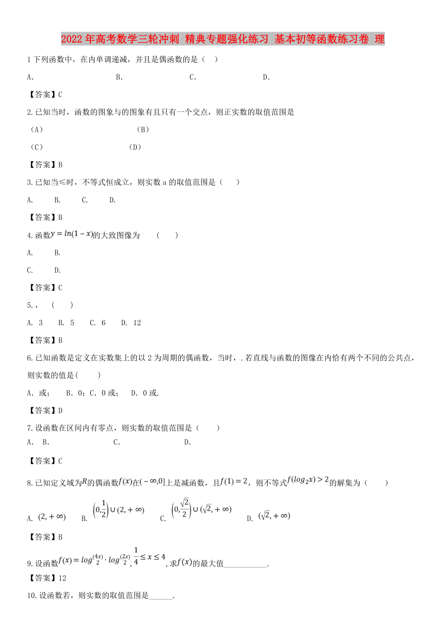 2022年高考数学三轮冲刺 精典专题强化练习 基本初等函数练习卷 理_第1页