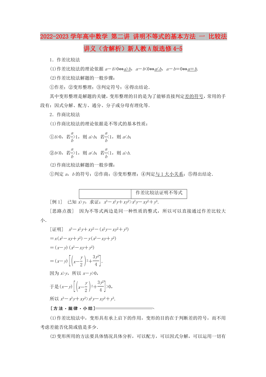 2022-2023學(xué)年高中數(shù)學(xué) 第二講 講明不等式的基本方法 一 比較法講義（含解析）新人教A版選修4-5_第1頁