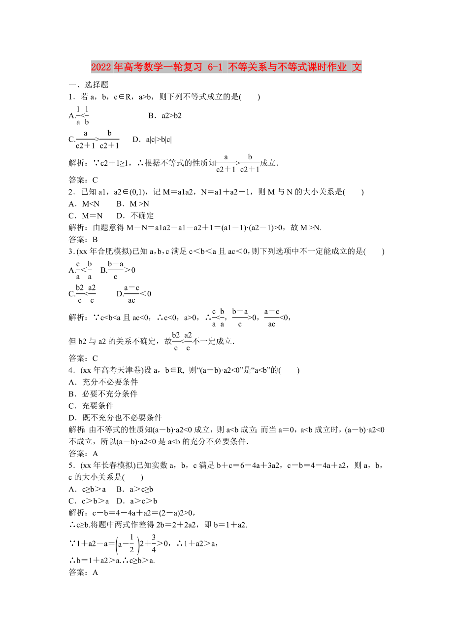 2022年高考數(shù)學(xué)一輪復(fù)習(xí) 6-1 不等關(guān)系與不等式課時作業(yè) 文_第1頁