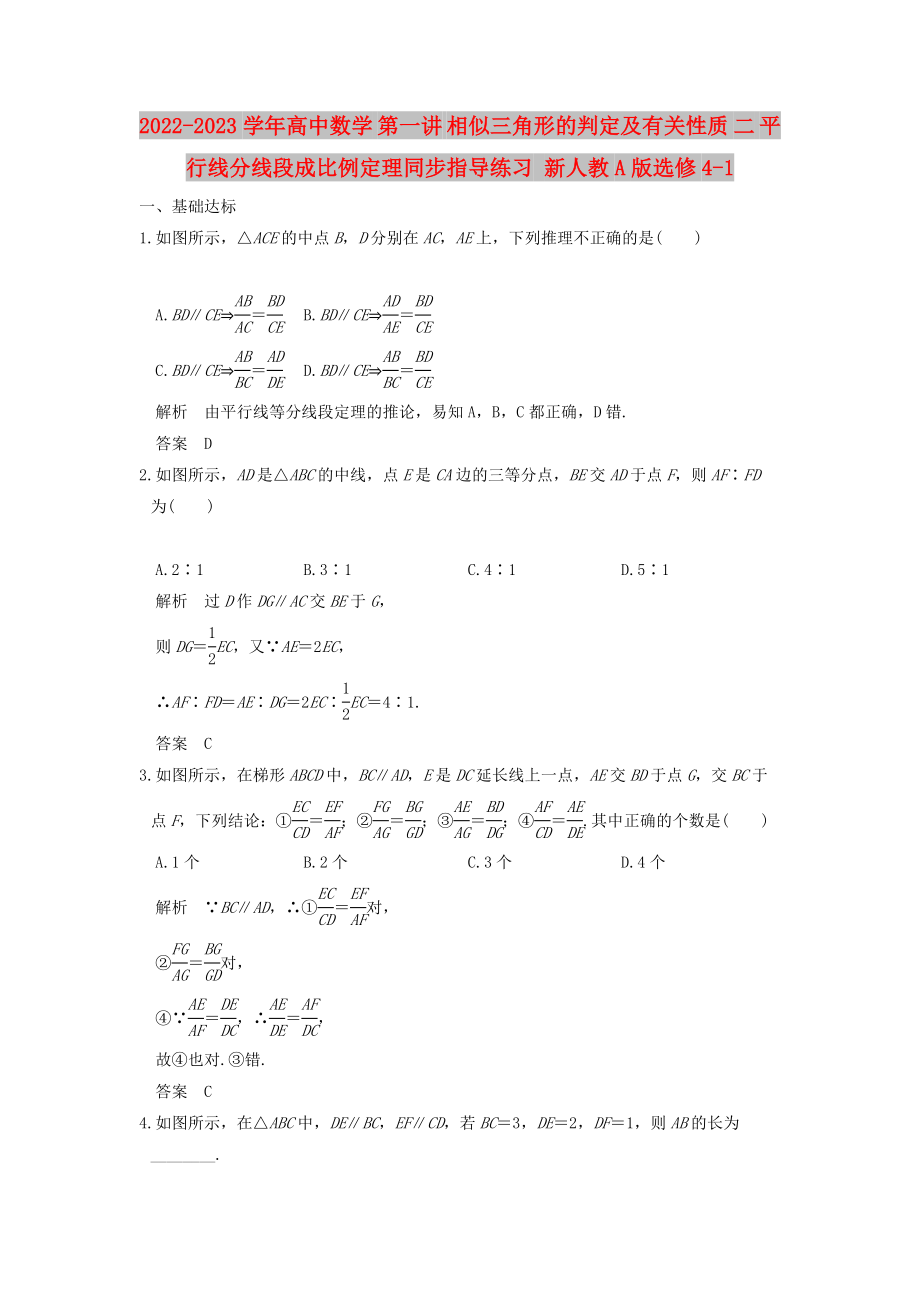 2022-2023學(xué)年高中數(shù)學(xué) 第一講 相似三角形的判定及有關(guān)性質(zhì) 二 平行線分線段成比例定理同步指導(dǎo)練習(xí) 新人教A版選修4-1_第1頁