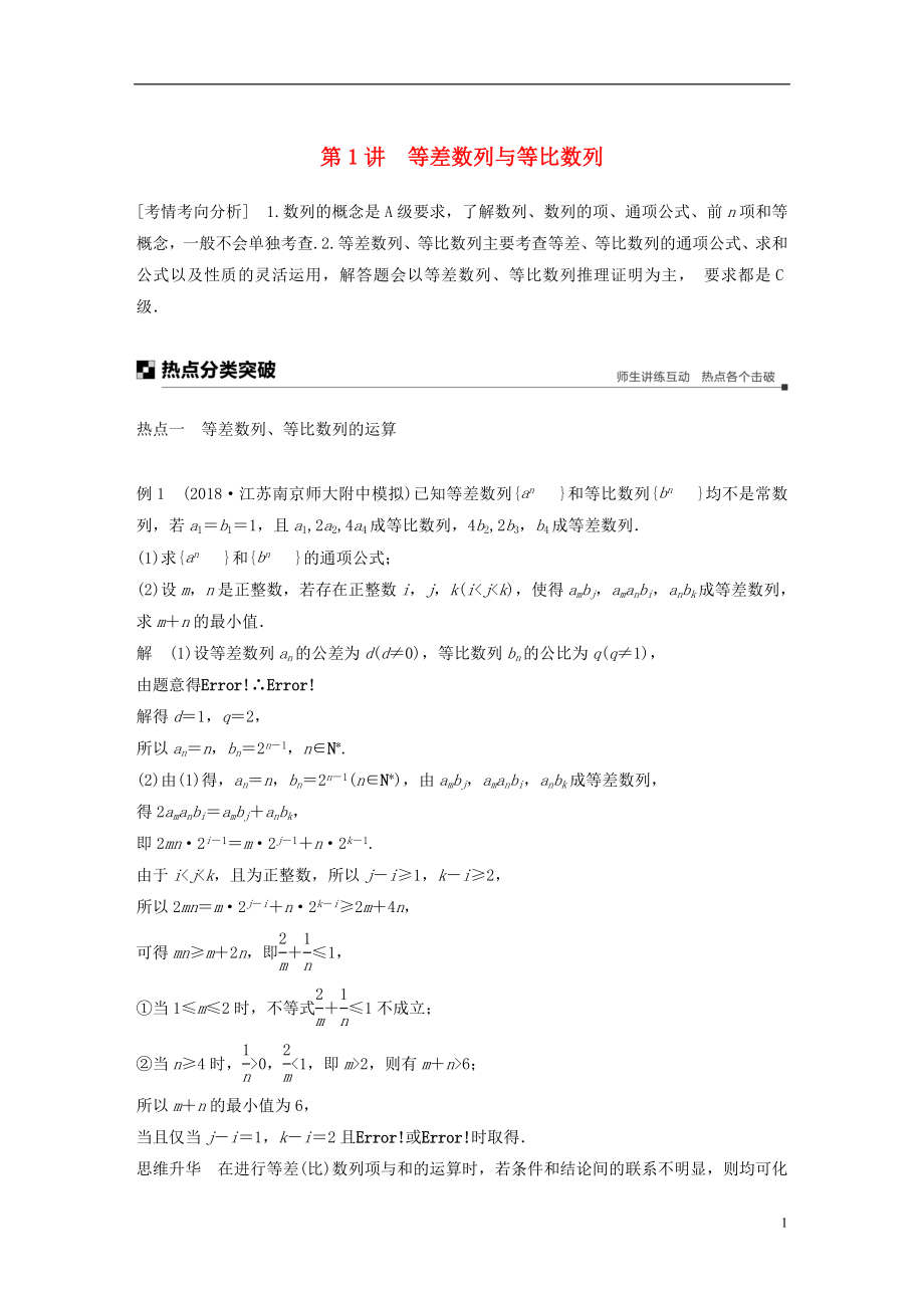 江蘇省2019高考數(shù)學(xué)二輪復(fù)習(xí) 專題六 數(shù)列 第1講 等差數(shù)列與等比數(shù)列學(xué)案_第1頁