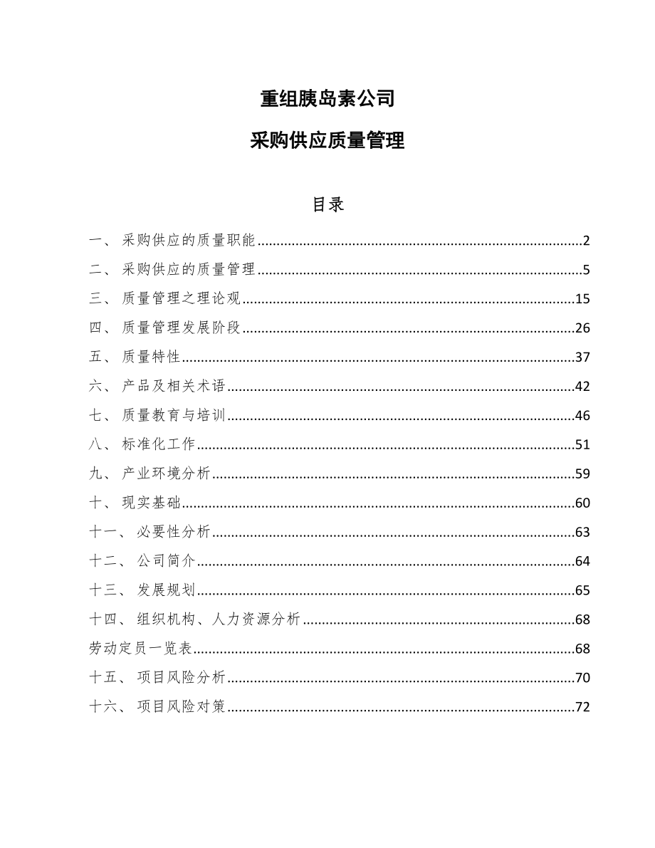 重组胰岛素公司采购供应质量管理（参考）_第1页