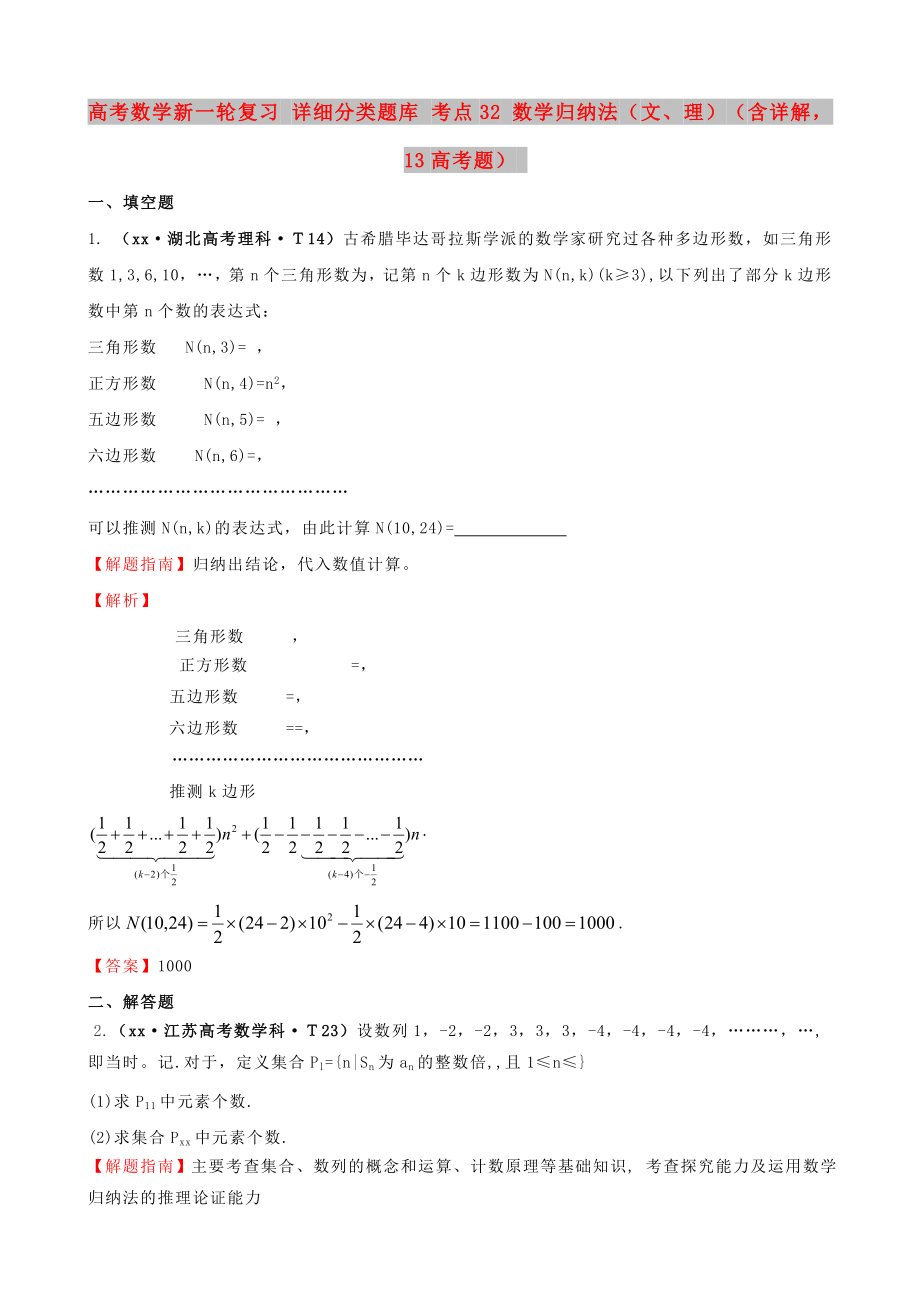 高考數(shù)學新一輪復習 詳細分類題庫 考點32 數(shù)學歸納法（文、理）（含詳解13高考題）_第1頁