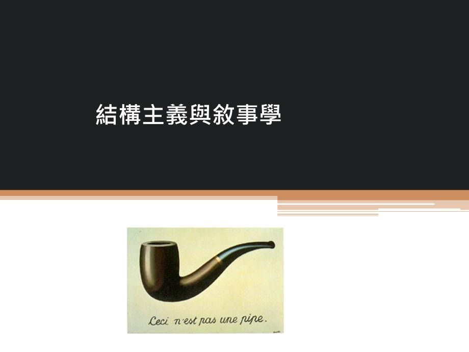 結(jié)構(gòu)主義與敘事學(xué).ppt_第1頁