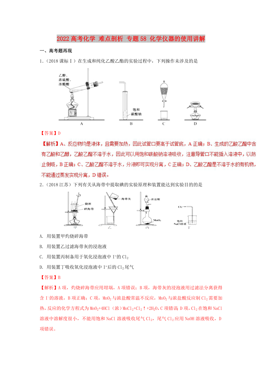 2022高考化学 难点剖析 专题58 化学仪器的使用讲解_第1页