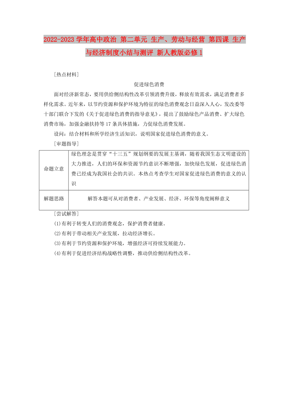 2022-2023學(xué)年高中政治 第二單元 生產(chǎn)、勞動(dòng)與經(jīng)營(yíng) 第四課 生產(chǎn)與經(jīng)濟(jì)制度小結(jié)與測(cè)評(píng) 新人教版必修1_第1頁(yè)