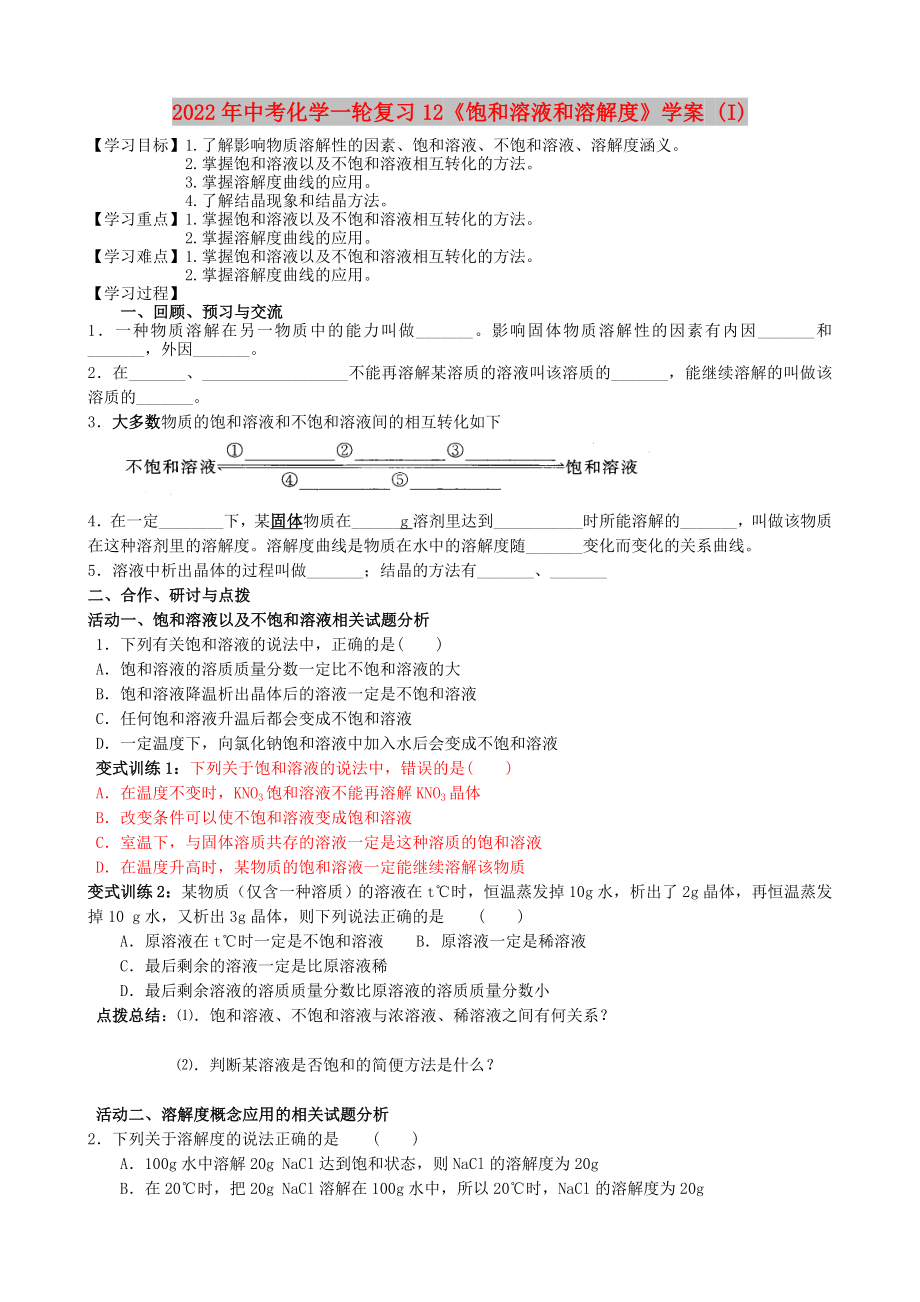 2022年中考化學一輪復習12《飽和溶液和溶解度》學案 (I)_第1頁