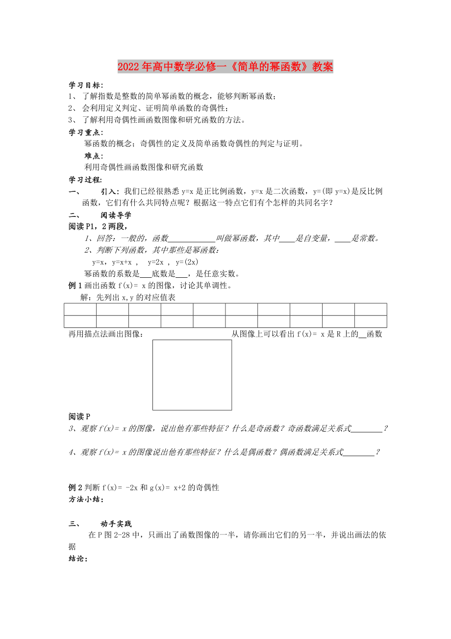 2022年高中數(shù)學必修一《簡單的冪函數(shù)》教案_第1頁