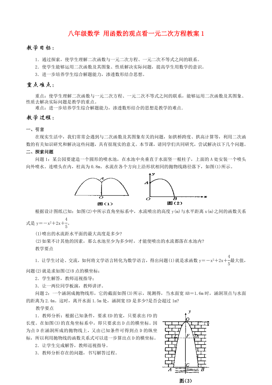 八年級數(shù)學(xué) 用函數(shù)的觀點(diǎn)看一元二次方程教案1_第1頁