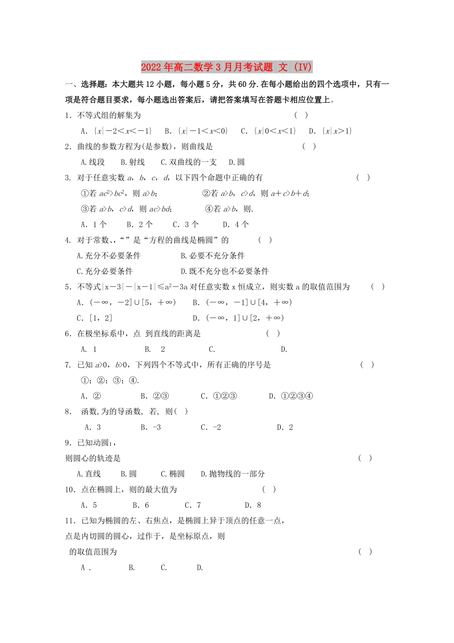 2022年高二數(shù)學(xué)3月月考試題 文 (IV)_第1頁