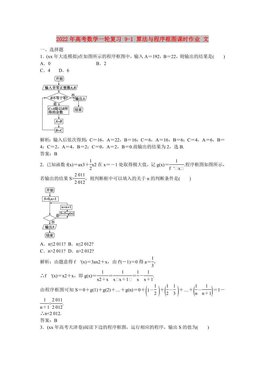 2022年高考數(shù)學(xué)一輪復(fù)習(xí) 9-1 算法與程序框圖課時(shí)作業(yè) 文_第1頁(yè)