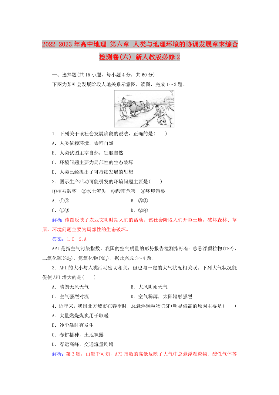 2022-2023年高中地理 第六章 人類與地理環(huán)境的協(xié)調(diào)發(fā)展章末綜合檢測卷(六) 新人教版必修2_第1頁