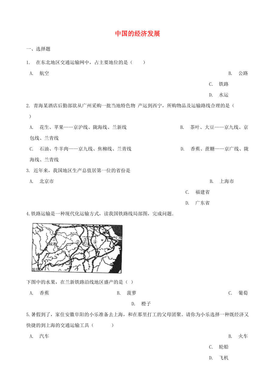 2020年中考地理 中國的經(jīng)濟發(fā)展復(fù)習(xí)題（無答案)_第1頁