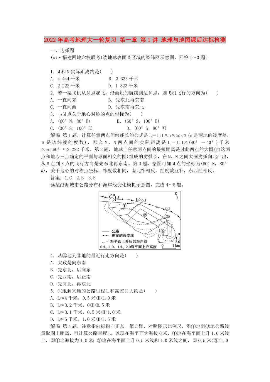 2022年高考地理大一輪復(fù)習(xí) 第一章 第1講 地球與地圖課后達(dá)標(biāo)檢測(cè)_第1頁