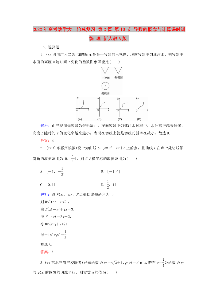 2022年高考數(shù)學(xué)大一輪總復(fù)習(xí) 第2篇 第10節(jié) 導(dǎo)數(shù)的概念與計(jì)算課時(shí)訓(xùn)練 理 新人教A版_第1頁(yè)