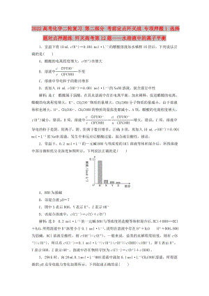 2022高考化學(xué)二輪復(fù)習(xí) 第二部分 考前定點(diǎn)殲滅戰(zhàn) 專項(xiàng)押題1 選擇題對(duì)點(diǎn)押題練 殲滅高考第12題——水溶液中的離子平衡