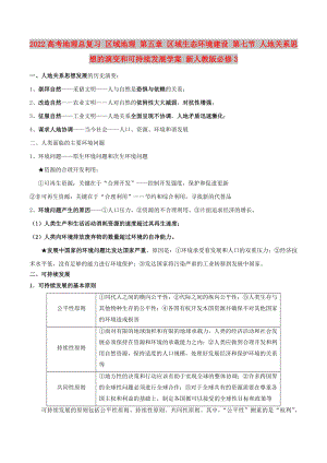 2022高考地理總復(fù)習(xí) 區(qū)域地理 第五章 區(qū)域生態(tài)環(huán)境建設(shè) 第七節(jié) 人地關(guān)系思想的演變和可持續(xù)發(fā)展學(xué)案 新人教版必修3