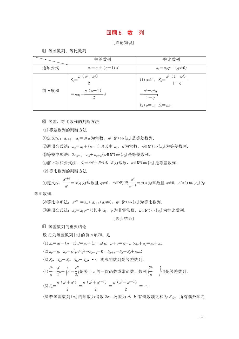 （新課標(biāo)）2020版高考數(shù)學(xué)二輪復(fù)習(xí) 第三部分 教材知識 重點再現(xiàn) 回顧5 數(shù)列學(xué)案 文 新人教A版_第1頁