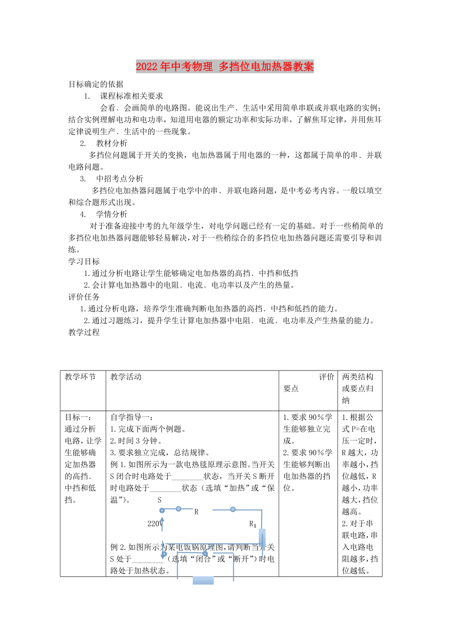 2022年中考物理 多擋位電加熱器教案_第1頁(yè)