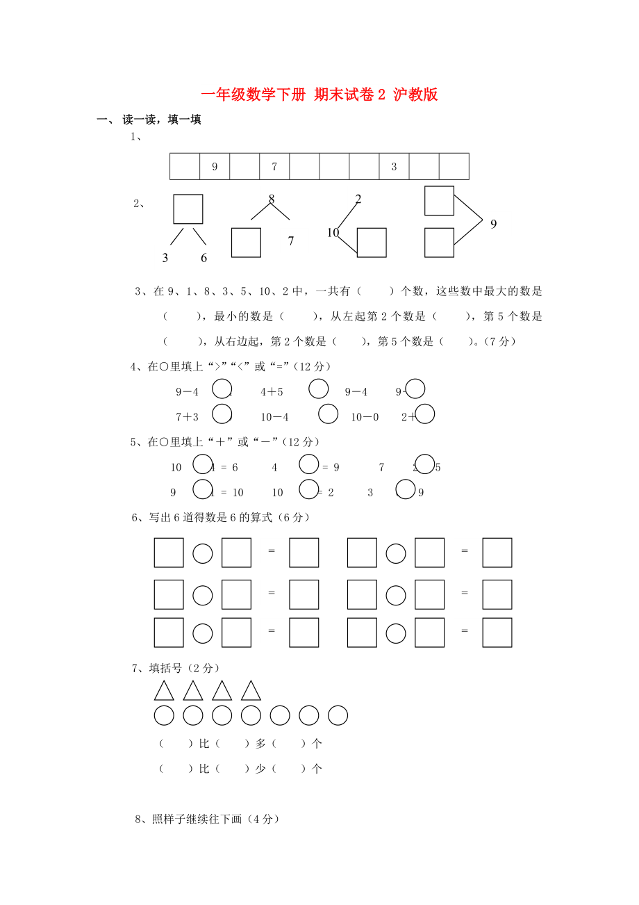 一年級數(shù)學下冊 期末試卷2 滬教版_第1頁