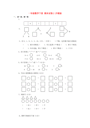 一年級(jí)數(shù)學(xué)下冊(cè) 期末試卷2 滬教版