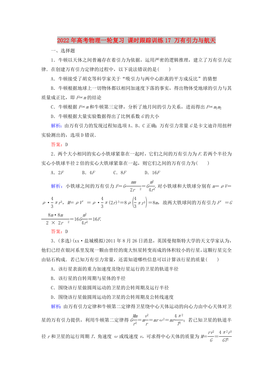 2022年高考物理一轮复习 课时跟踪训练17 万有引力与航天_第1页