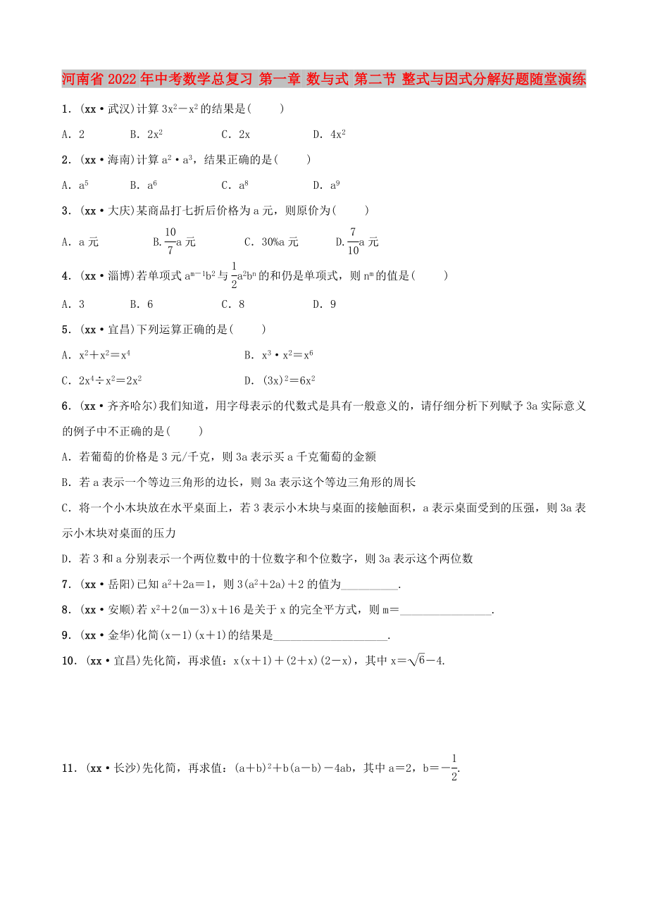 河南省2022年中考数学总复习 第一章 数与式 第二节 整式与因式分解好题随堂演练_第1页