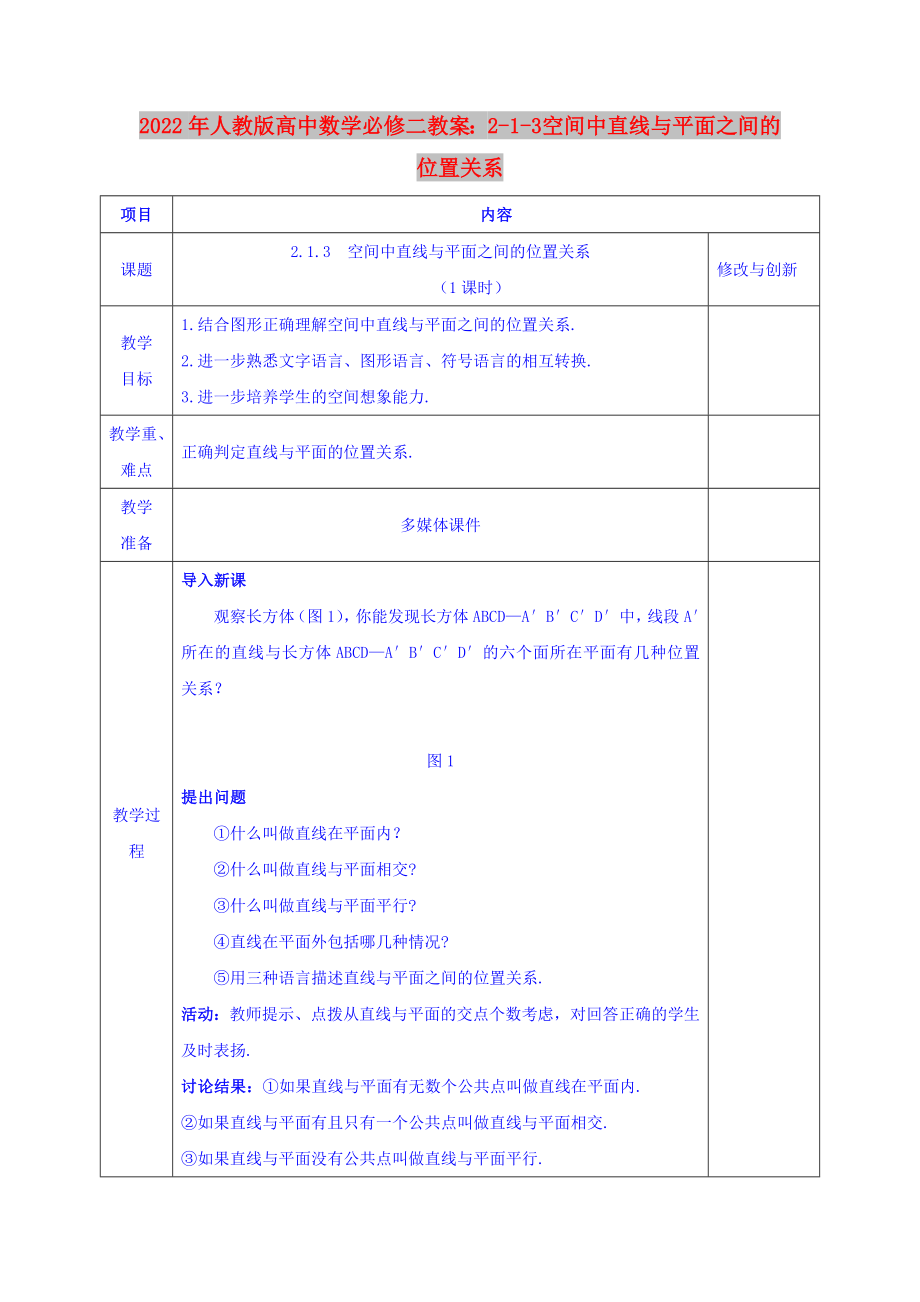 2022年人教版高中數(shù)學(xué)必修二教案：2-1-3 空間中直線與平面之間的位置關(guān)系_第1頁