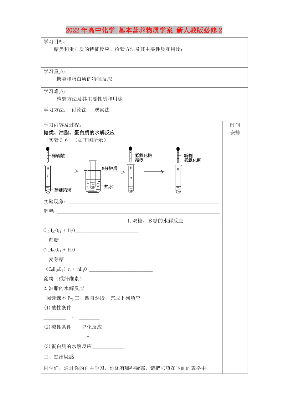 2022年高中化學(xué) 基本營養(yǎng)物質(zhì)學(xué)案 新人教版必修2_第1頁