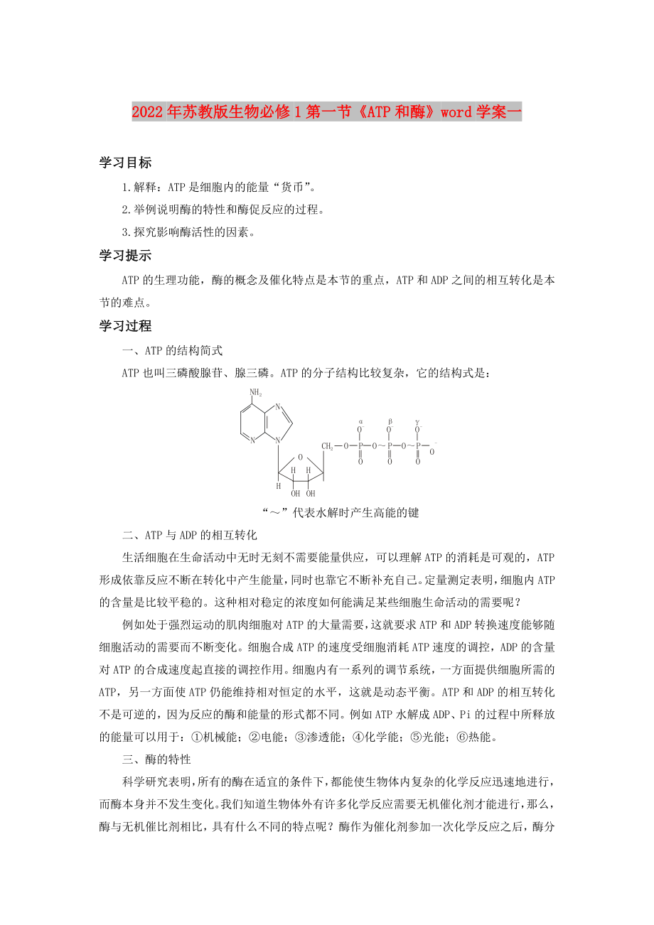 2022年蘇教版生物必修1第一節(jié)《ATP和酶》word學(xué)案一_第1頁