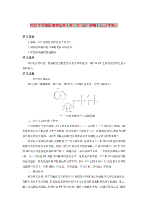 2022年蘇教版生物必修1第一節(jié)《ATP和酶》word學(xué)案一