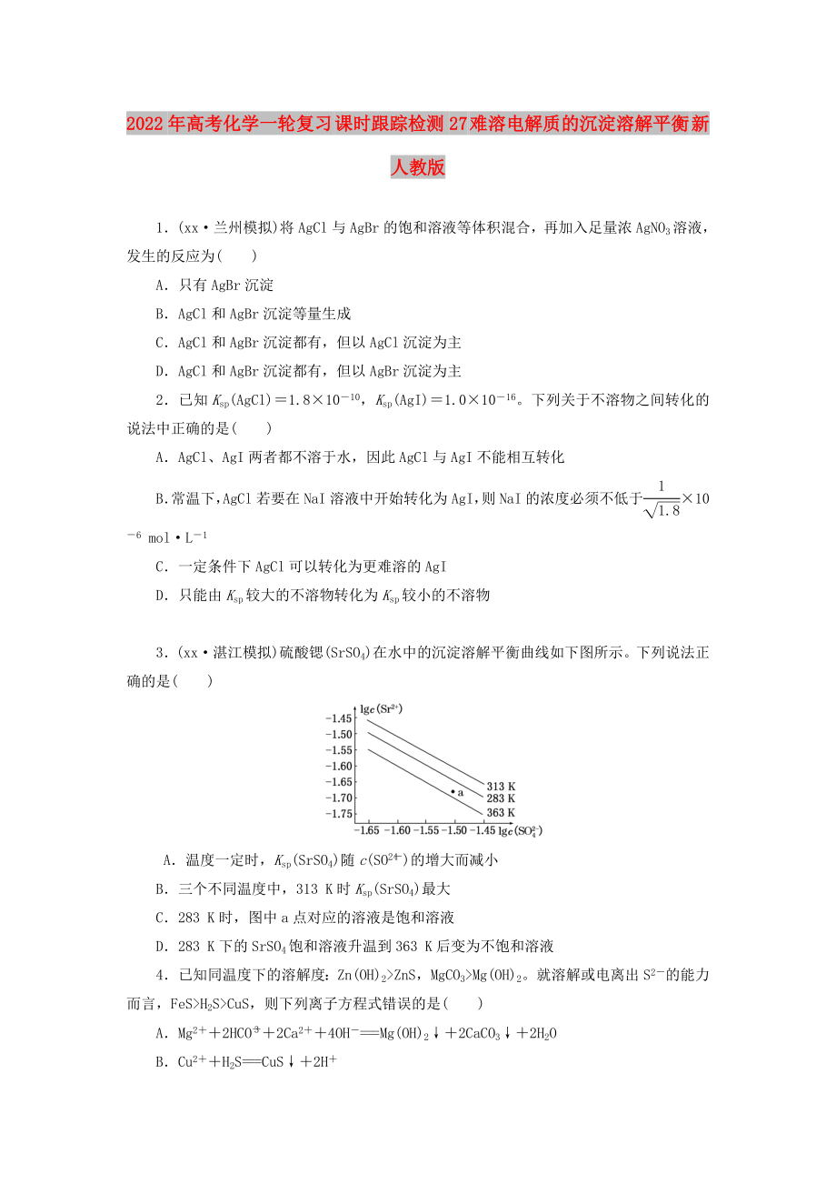 2022年高考化學(xué)一輪復(fù)習(xí) 課時(shí)跟蹤檢測(cè)27 難溶電解質(zhì)的沉淀溶解平衡 新人教版_第1頁(yè)