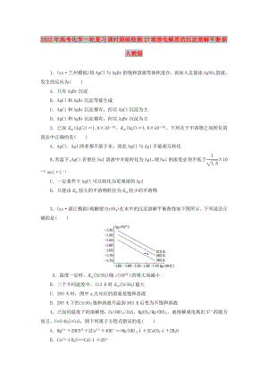 2022年高考化學(xué)一輪復(fù)習(xí) 課時跟蹤檢測27 難溶電解質(zhì)的沉淀溶解平衡 新人教版