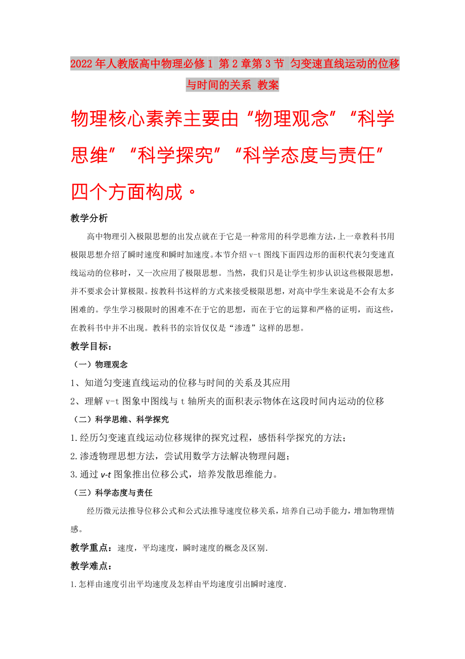 2022年人教版高中物理必修1 第2章第3節(jié) 勻變速直線運動的位移與時間的關(guān)系 教案_第1頁