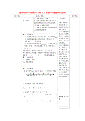 (秋季版)六年級(jí)數(shù)學(xué)上冊(cè) 2.2 數(shù)軸學(xué)案魯教版五四制