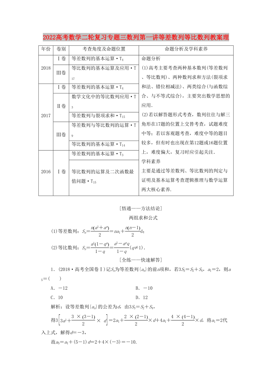 2022高考数学二轮复习专题三数列第一讲等差数列等比数列教案理_第1页