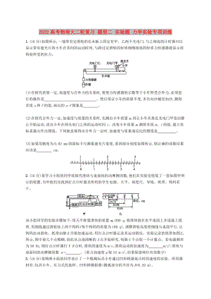 2022高考物理大二輪復(fù)習(xí) 題型二 實(shí)驗(yàn)題 力學(xué)實(shí)驗(yàn)專(zhuān)項(xiàng)訓(xùn)練