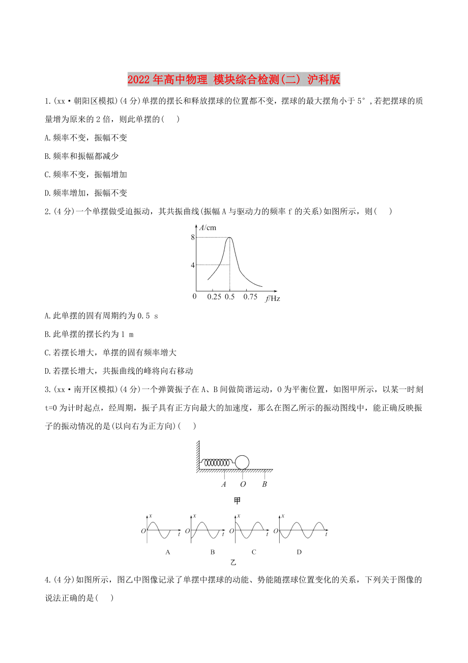 2022年高中物理 模塊綜合檢測(二) 滬科版_第1頁