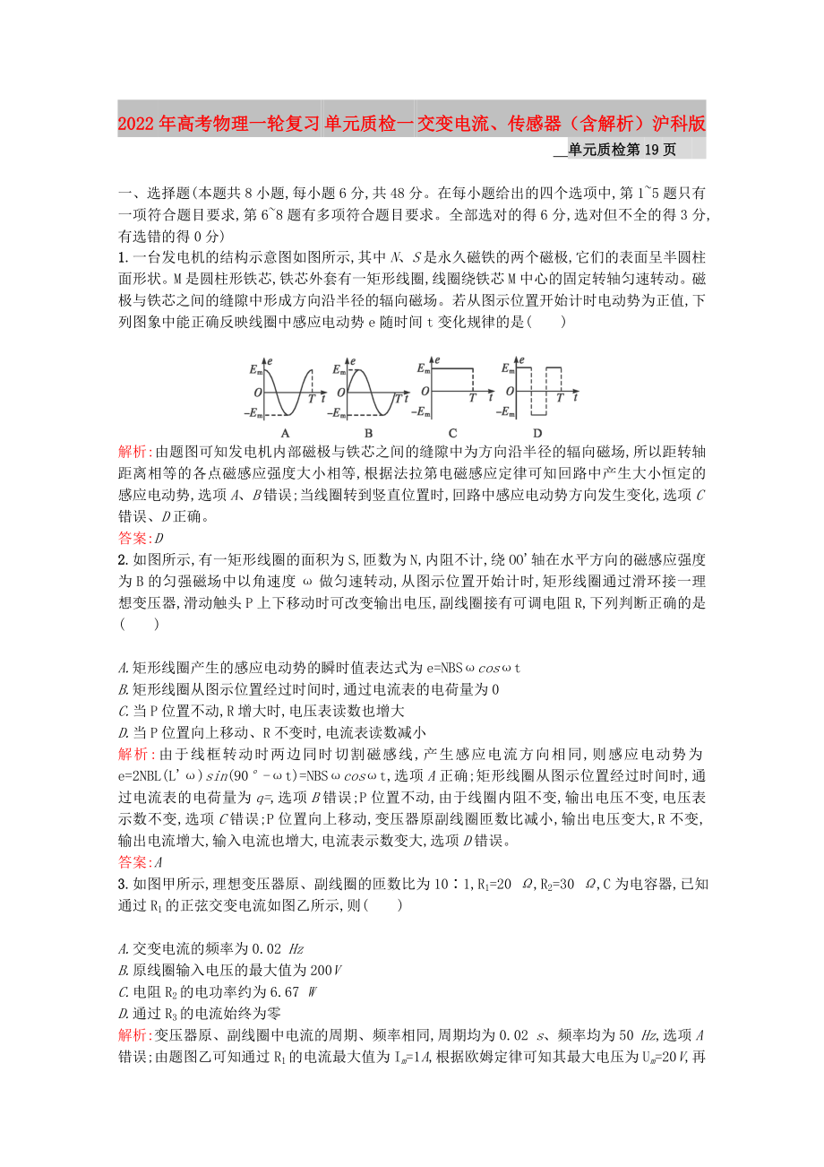 2022年高考物理一輪復(fù)習(xí) 單元質(zhì)檢一 交變電流、傳感器（含解析）滬科版_第1頁