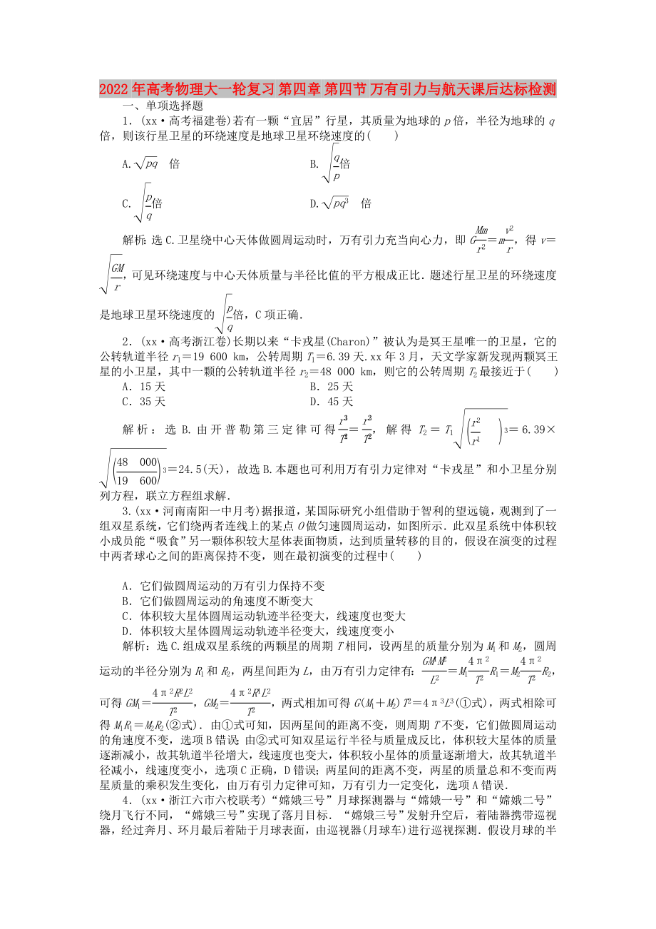 2022年高考物理大一輪復(fù)習(xí) 第四章 第四節(jié) 萬(wàn)有引力與航天課后達(dá)標(biāo)檢測(cè)_第1頁(yè)