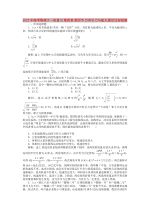 2022年高考物理大一輪復(fù)習(xí) 第四章 第四節(jié) 萬(wàn)有引力與航天課后達(dá)標(biāo)檢測(cè)