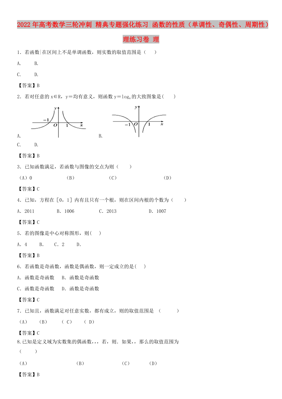 2022年高考数学三轮冲刺 精典专题强化练习 函数的性质（单调性、奇偶性、周期性）理练习卷 理_第1页