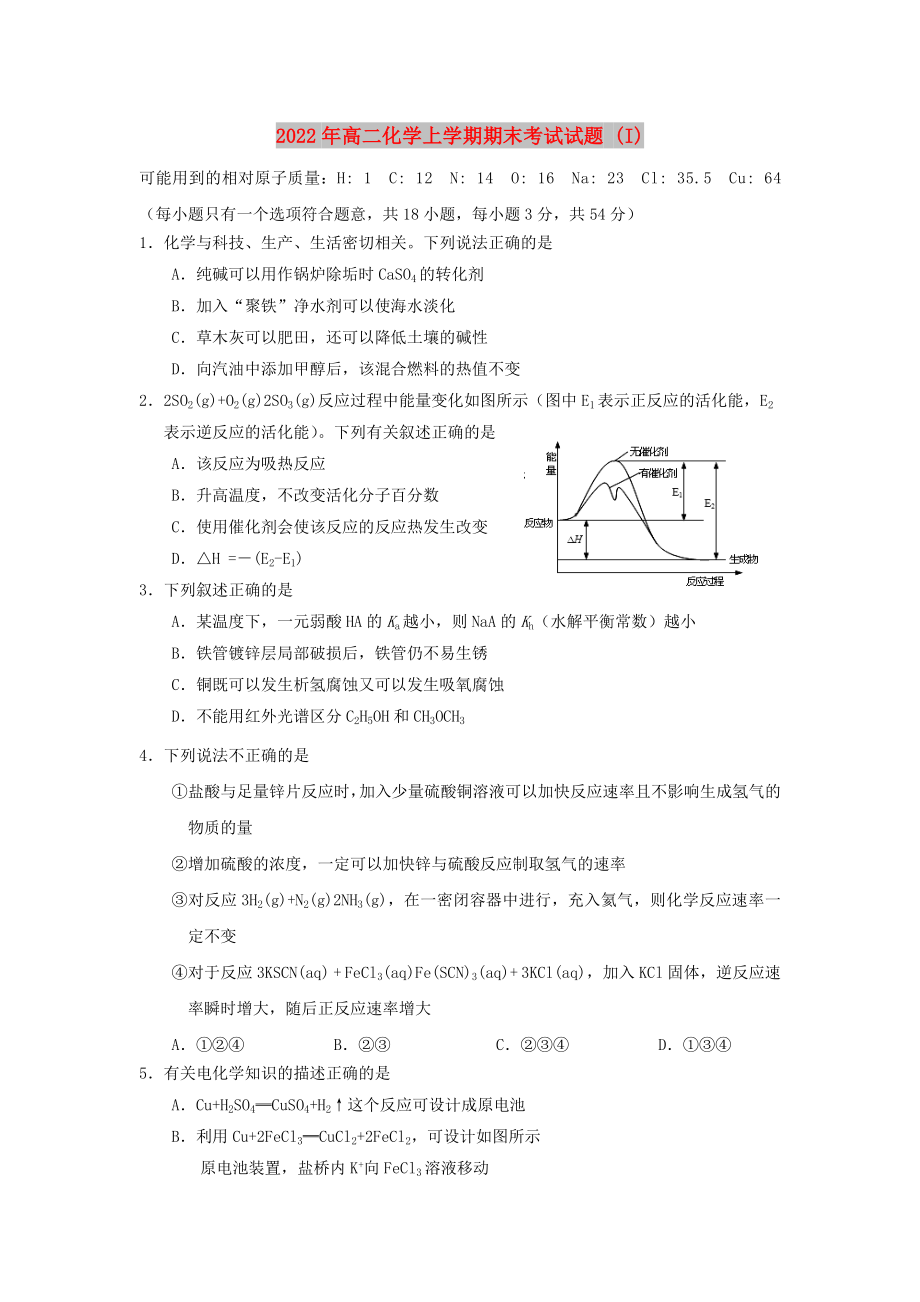 2022年高二化學(xué)上學(xué)期期末考試試題 (I)_第1頁