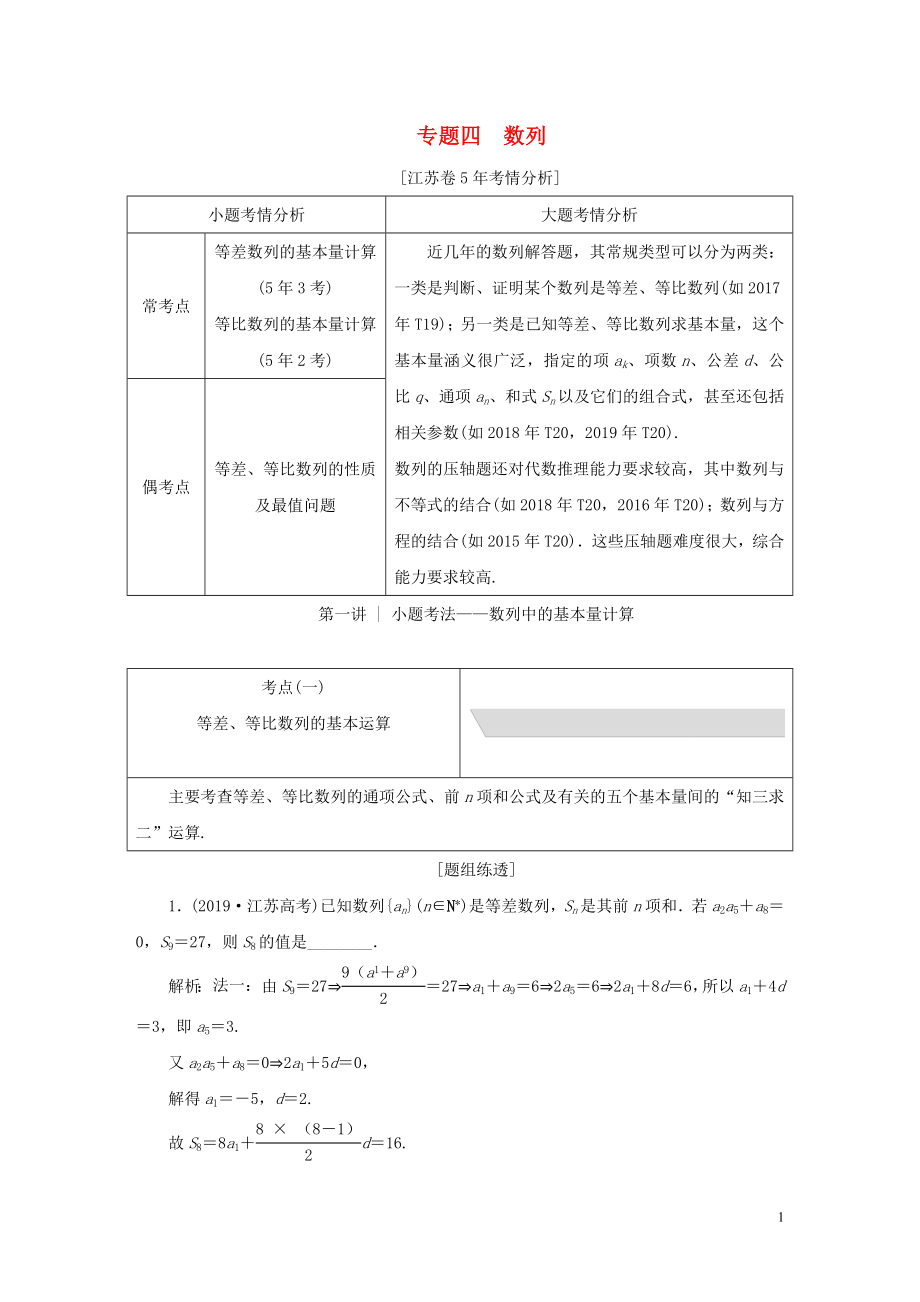 （江蘇專用）2020高考數(shù)學(xué)二輪復(fù)習(xí) 專題四數(shù)列教學(xué)案_第1頁(yè)