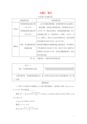 （江蘇專用）2020高考數(shù)學(xué)二輪復(fù)習(xí) 專題四數(shù)列教學(xué)案