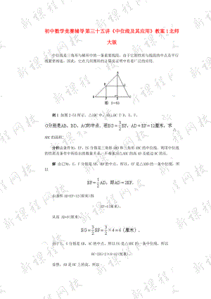 初中數(shù)學(xué)競賽輔導(dǎo) 第三十五講《中位線及其應(yīng)用》教案1 北師大版