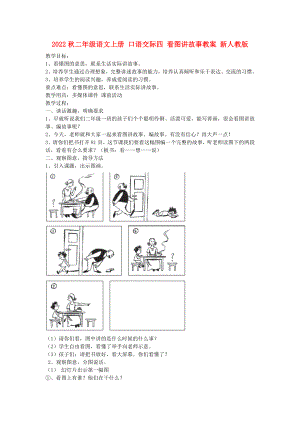 2022秋二年級(jí)語(yǔ)文上冊(cè) 口語(yǔ)交際四 看圖講故事教案 新人教版