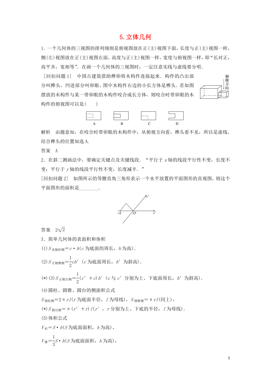 （浙江專用）2019高考數(shù)學(xué)二輪復(fù)習(xí) 指導(dǎo)三 回扣溯源查缺補(bǔ)漏考前提醒 5 立體幾何學(xué)案_第1頁(yè)